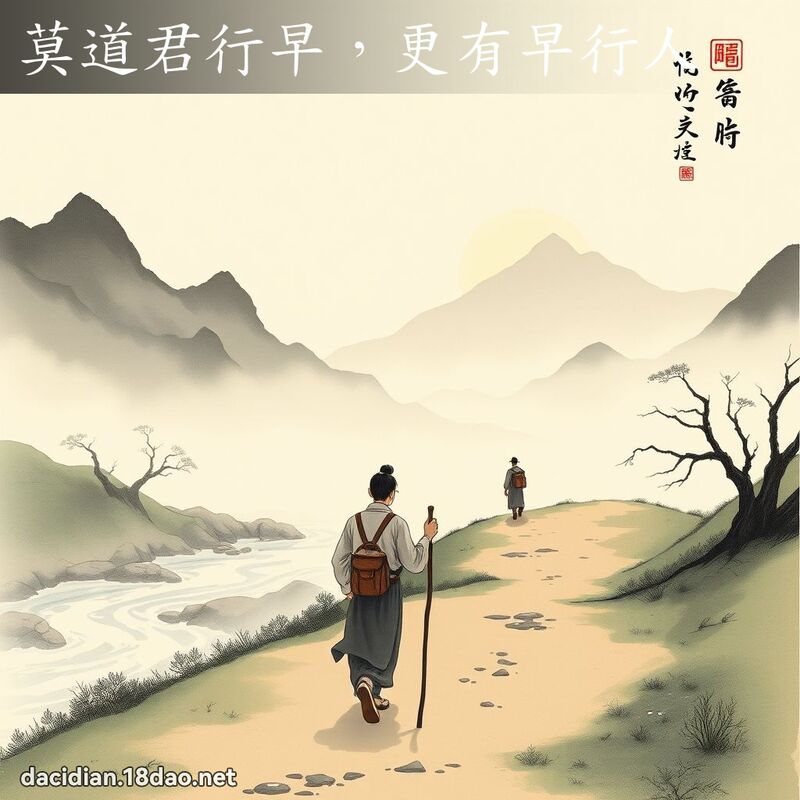 莫道君行早,更有早行人 配图