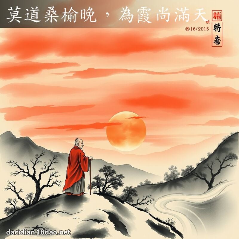 莫道桑榆晚,为霞尚满天 配图
