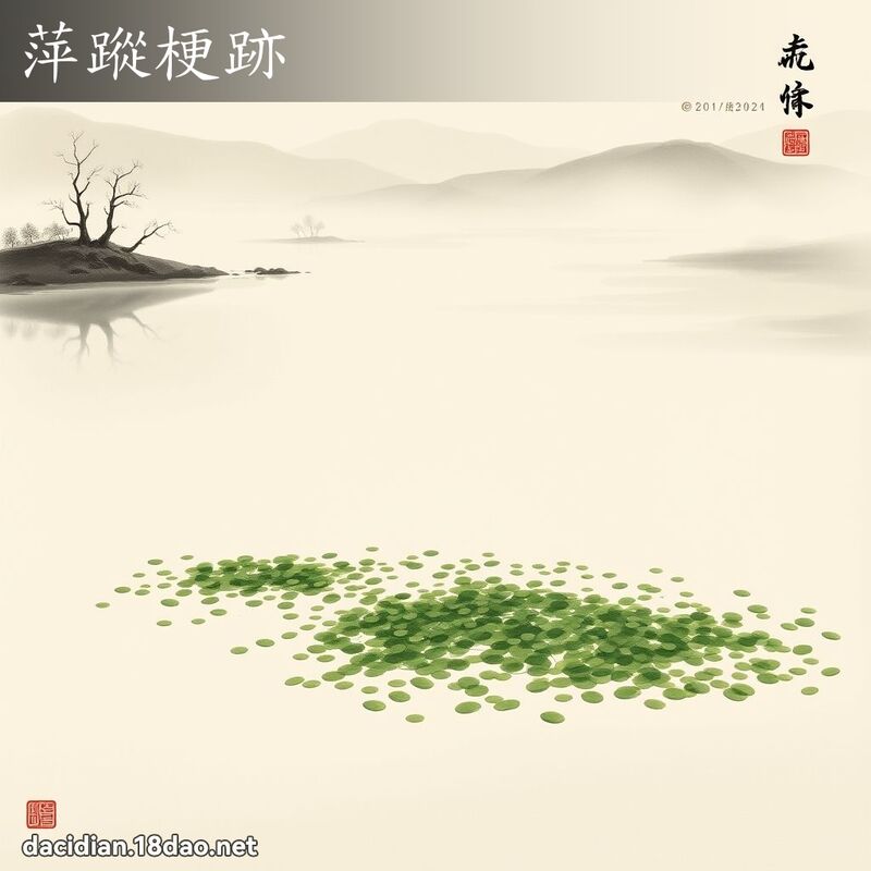 萍踪梗跡 配图