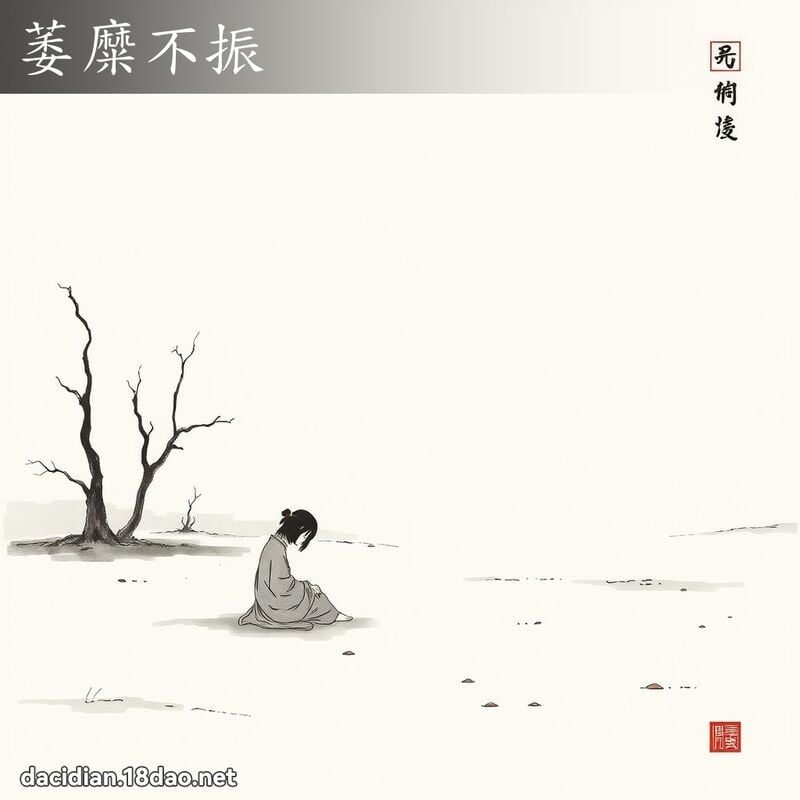 萎糜不振 配图