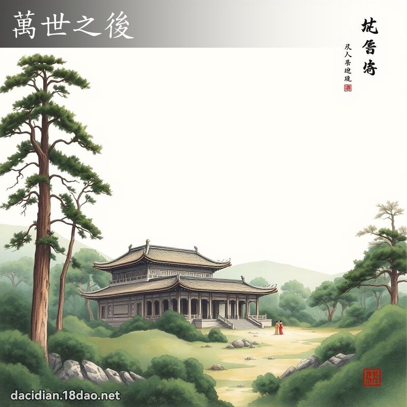 万世之后 配图