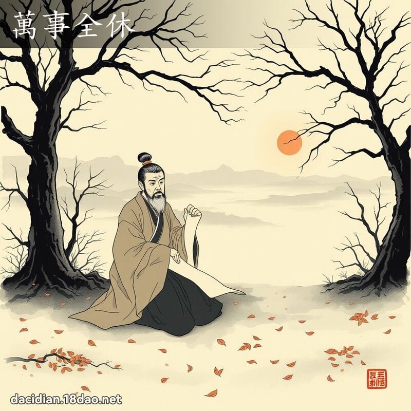 万事全休 配图