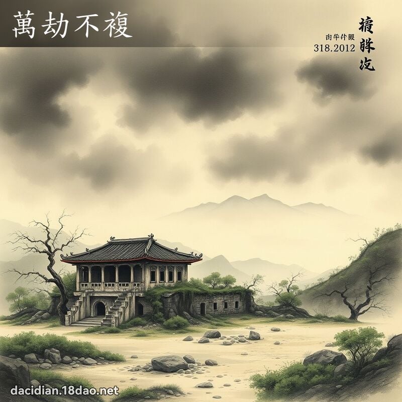 万劫不复 配图