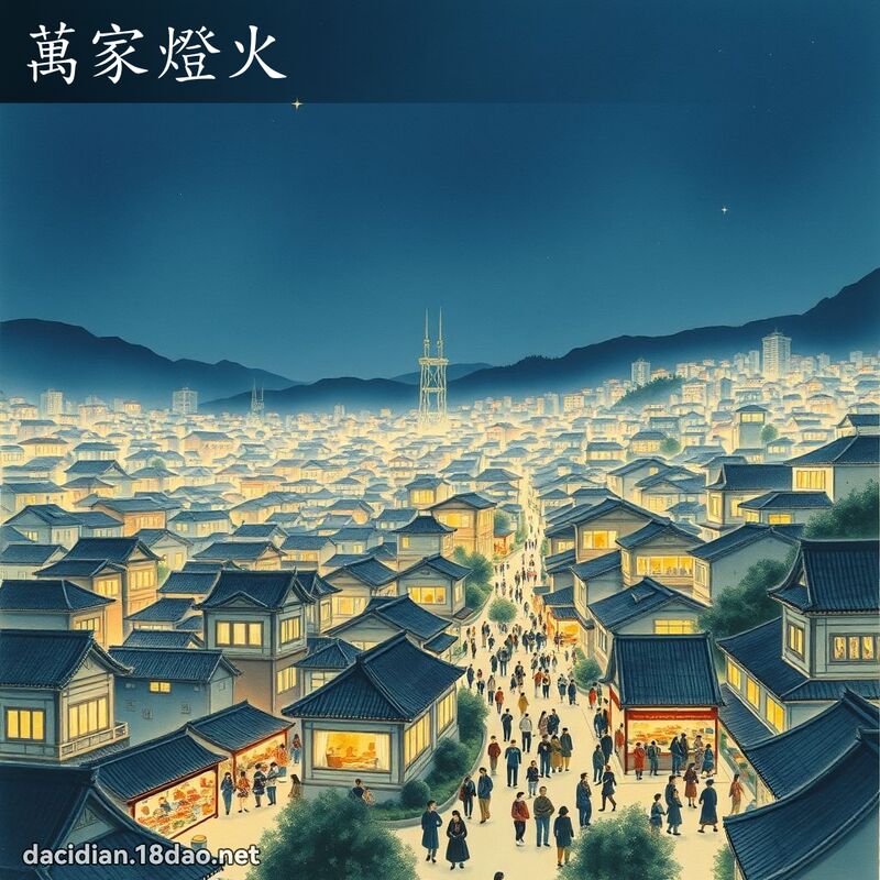 万家灯火 配图