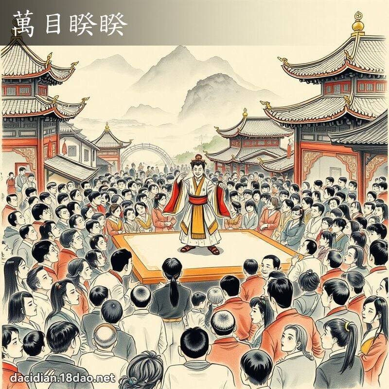 万目睽睽 配图