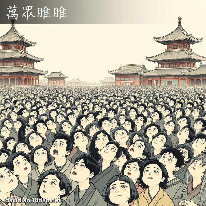 万眾睢睢 配图