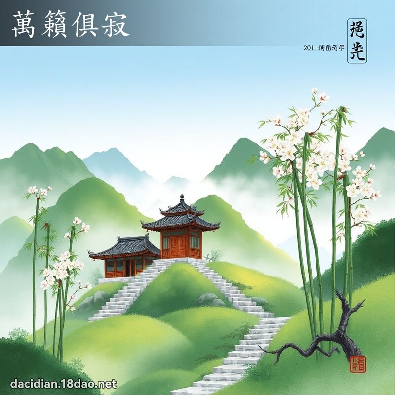 萬籟俱寂 - 中華成語配圖