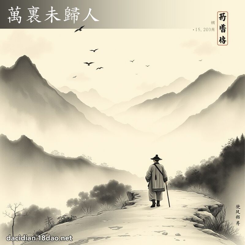 万裏未归人 配图