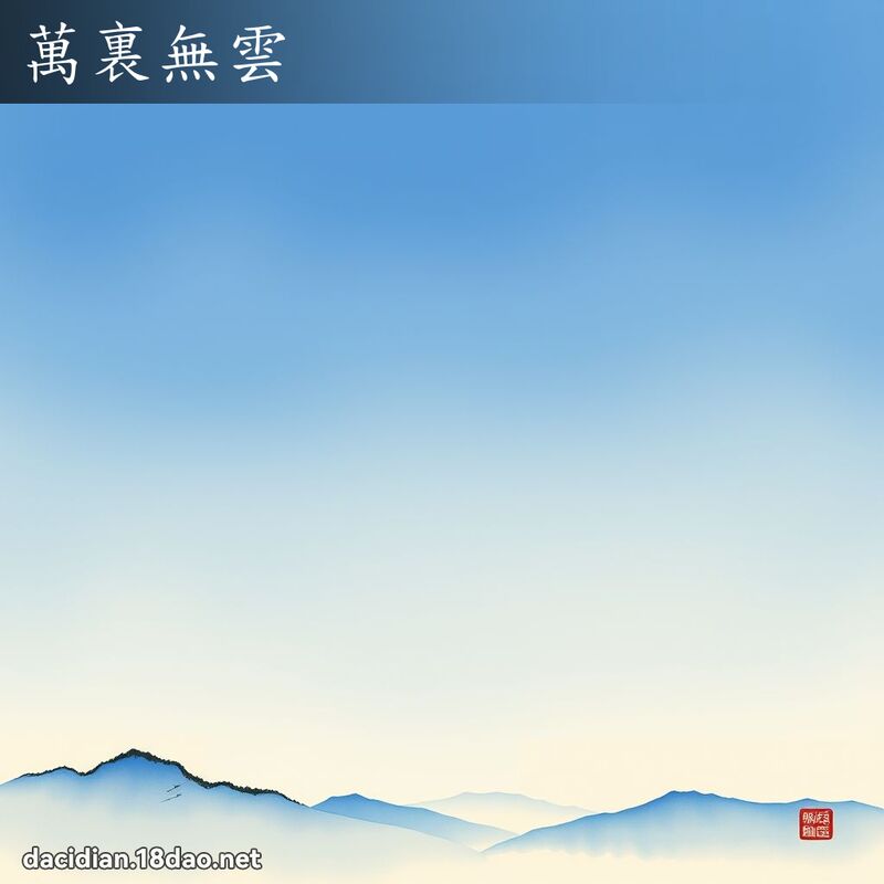 万裏无云 配图