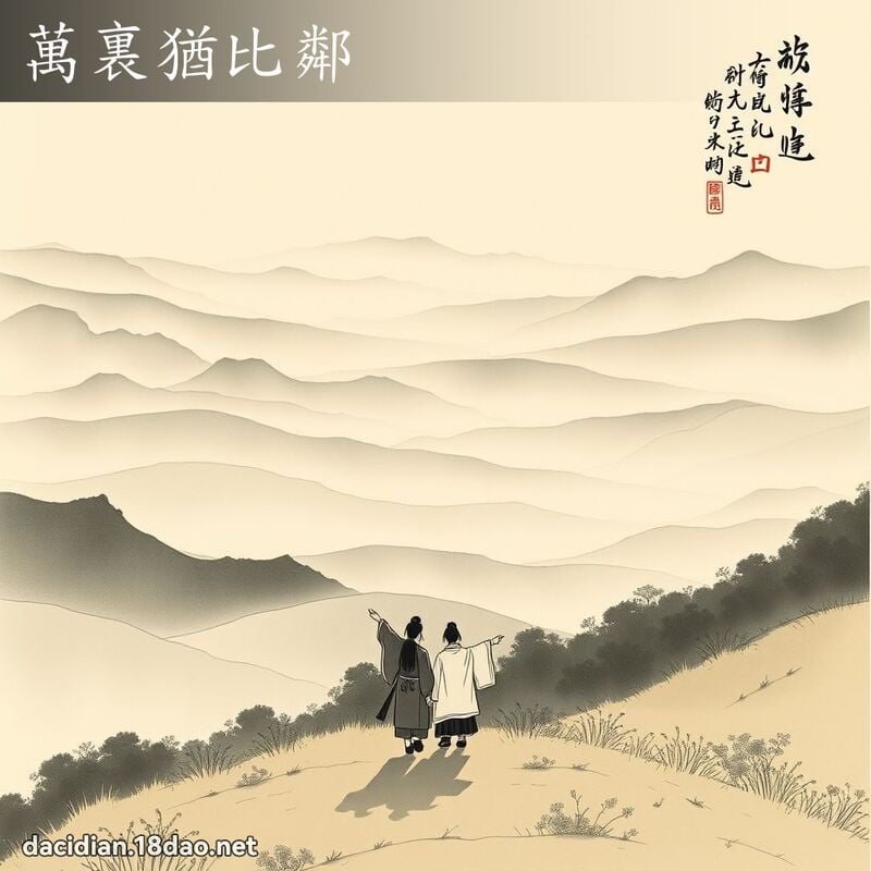 万裏犹比邻 配图