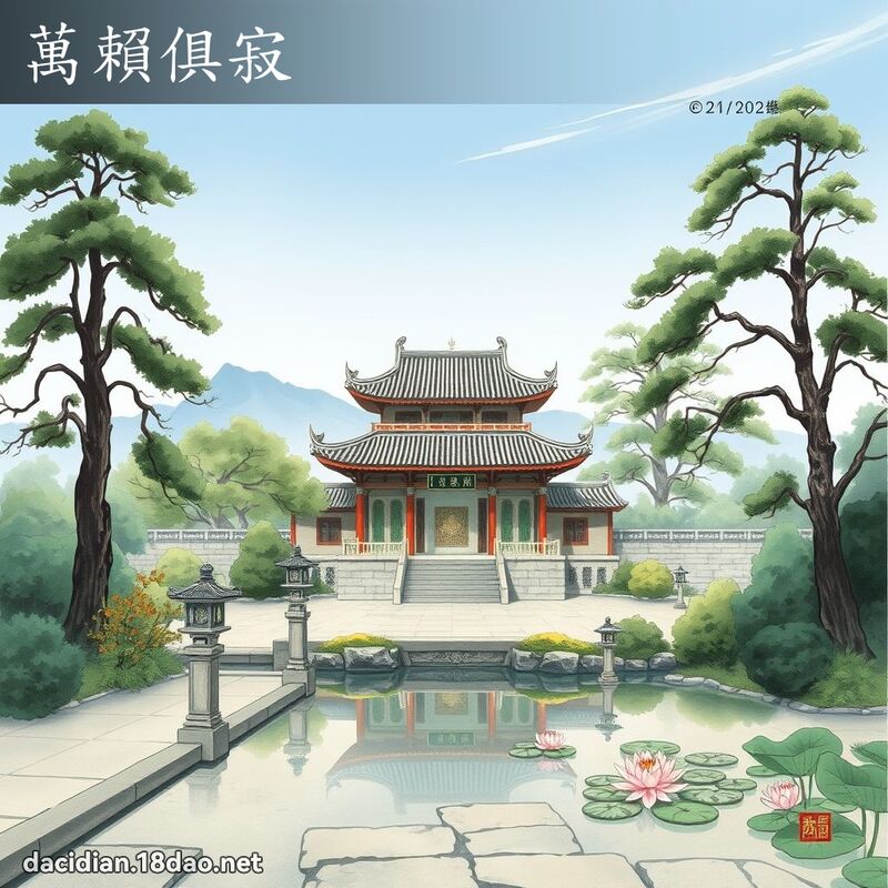 萬賴俱寂 配图