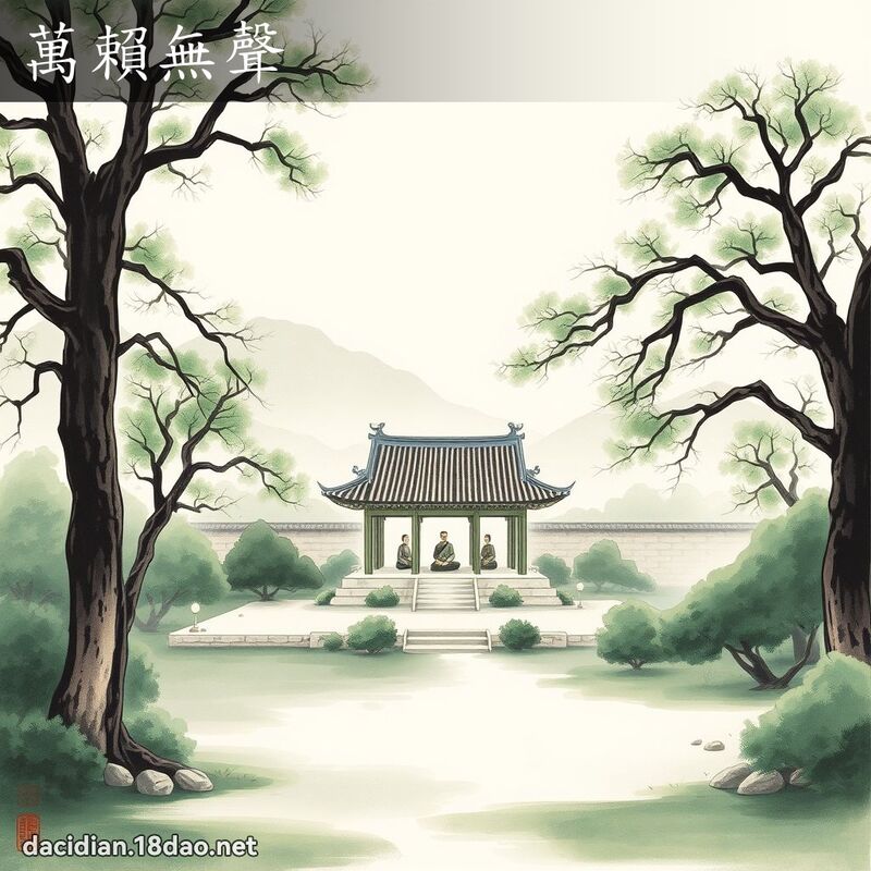 萬賴無聲 配图