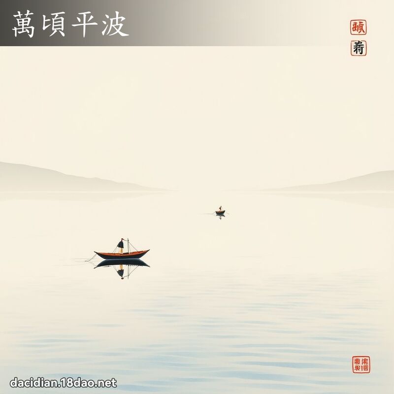 萬頃平波 配图