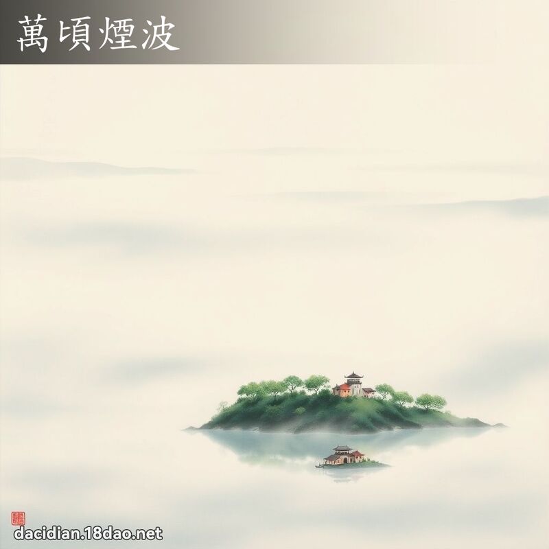 萬頃煙波 配图