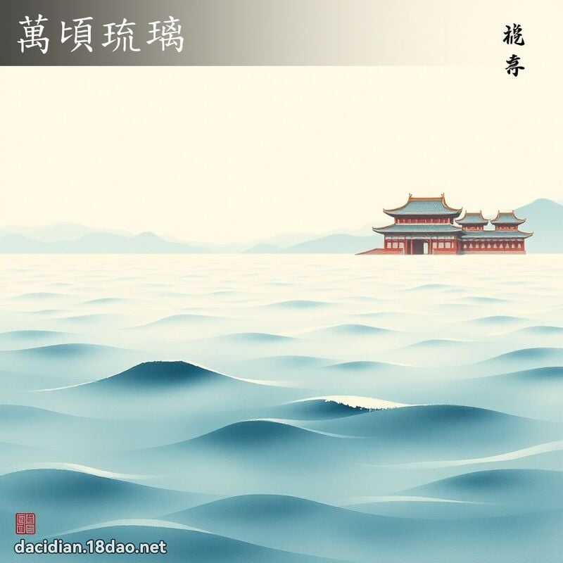 萬頃琉璃 配图