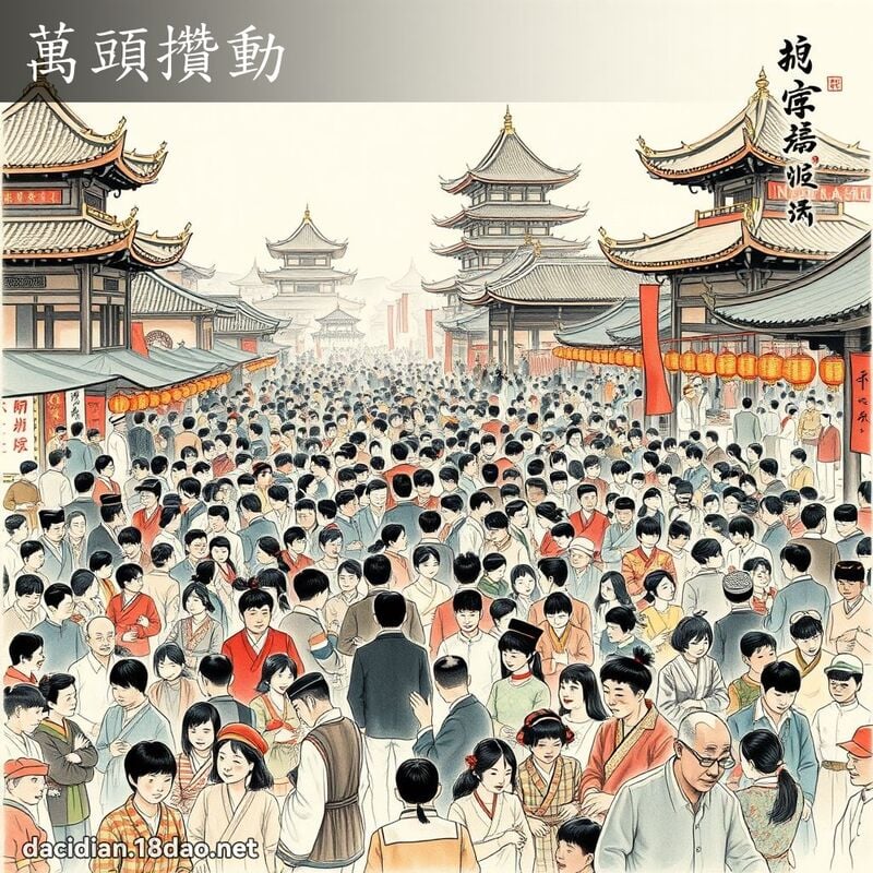 萬頭攢動 配图