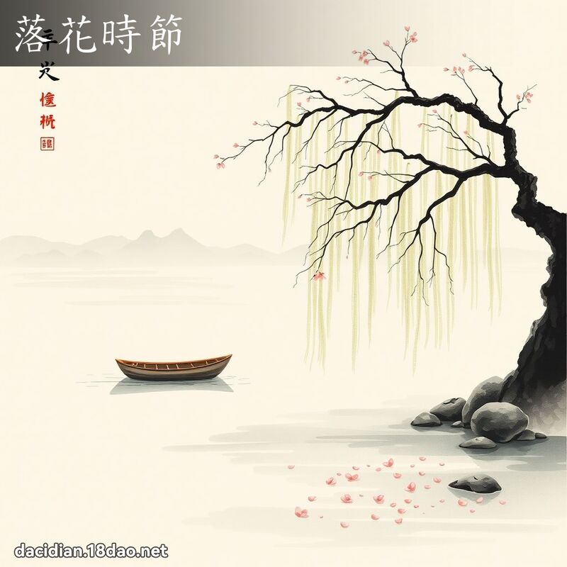 落花時節 配图