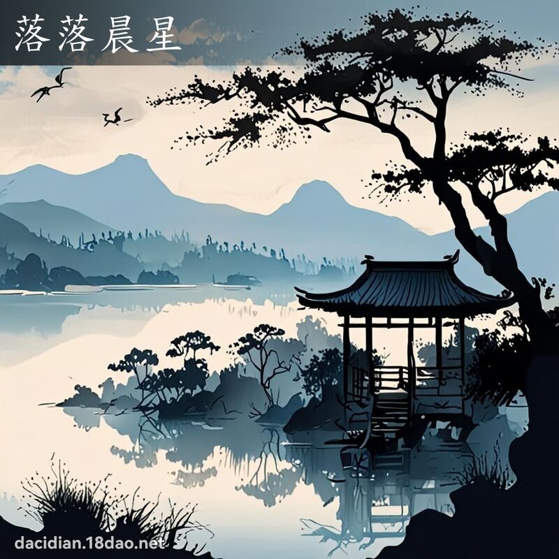 落落晨星 配图