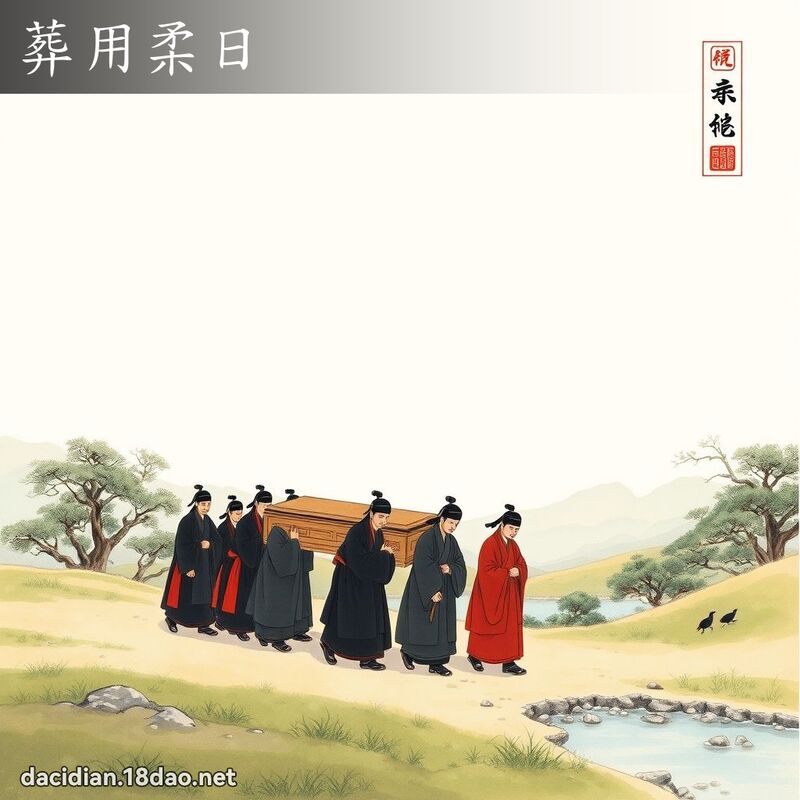 葬用柔日 配图