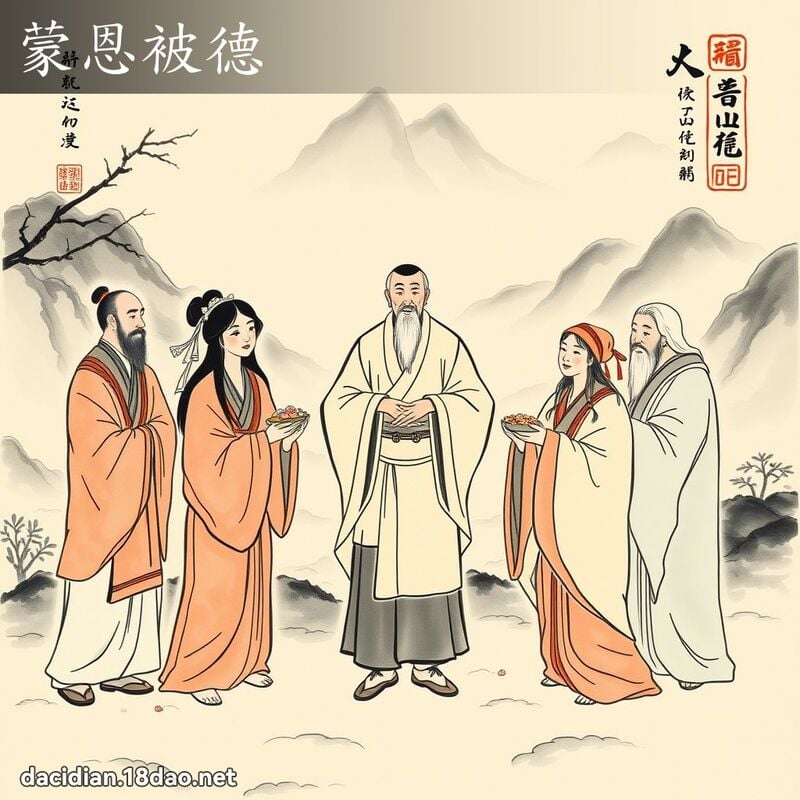 蒙恩被德 配图