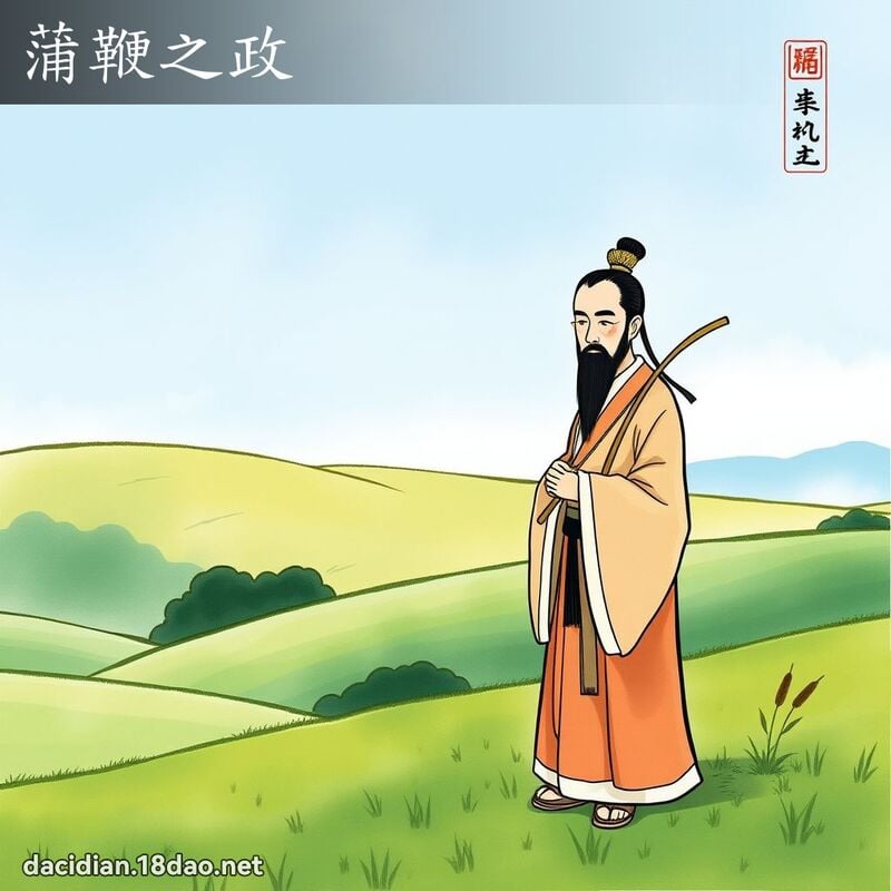 蒲鞭之政 配图
