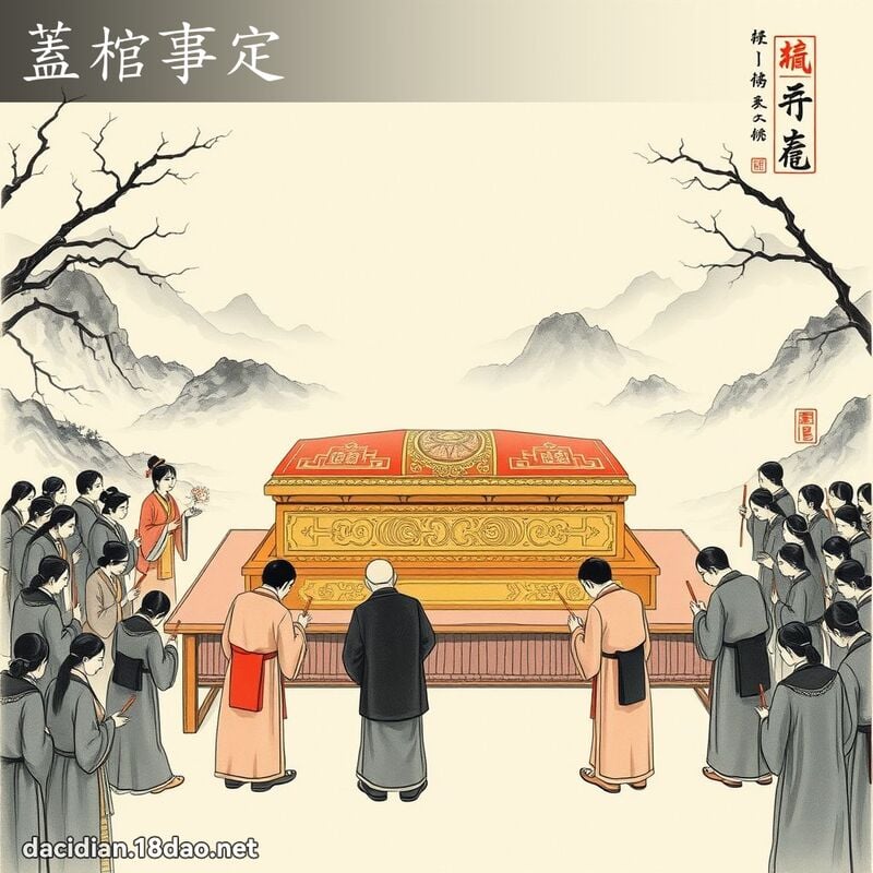 盖棺事定 配图