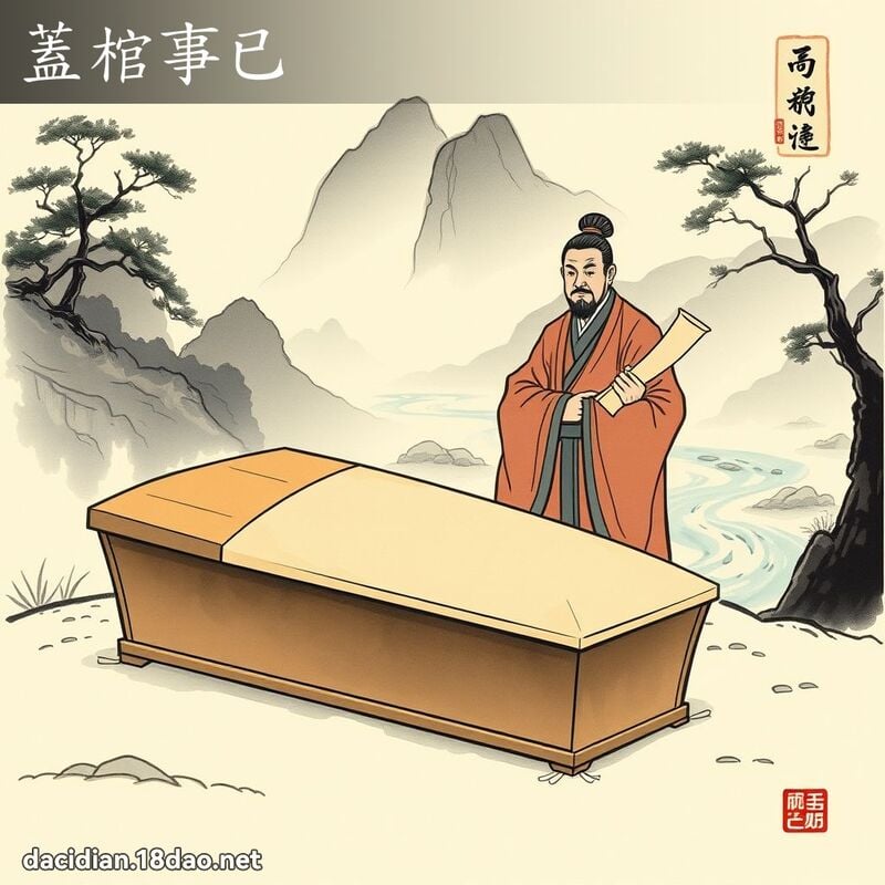 盖棺事已 配图