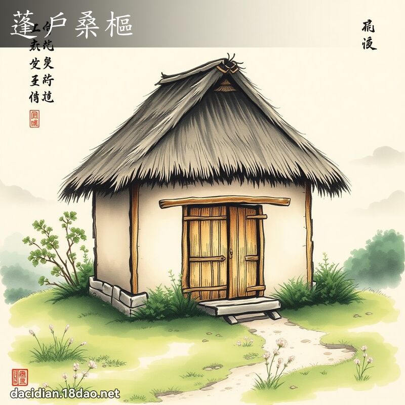 蓬户桑枢 配图