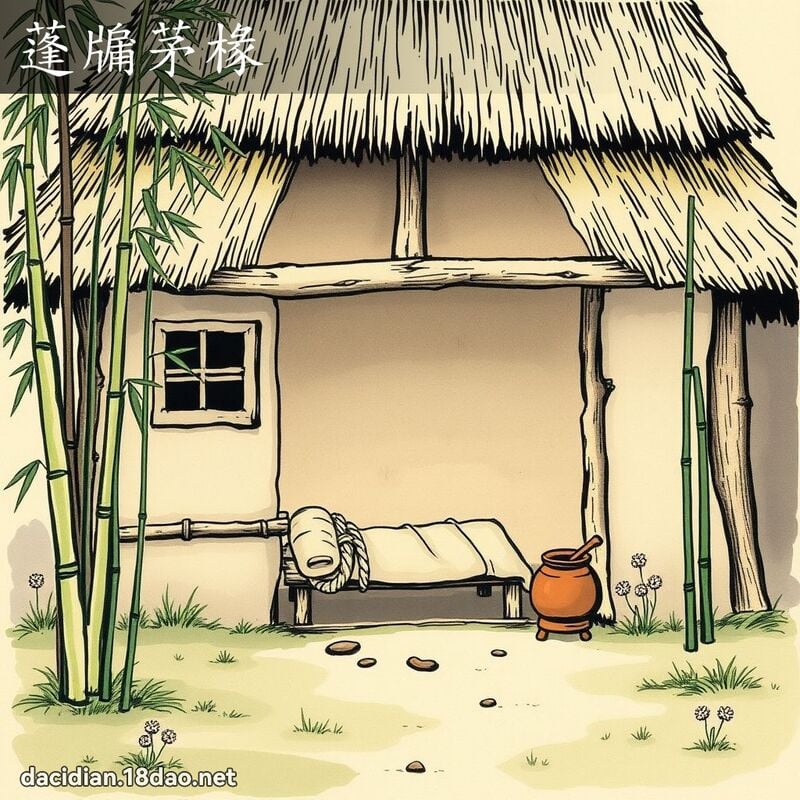 蓬牖茅椽 配图