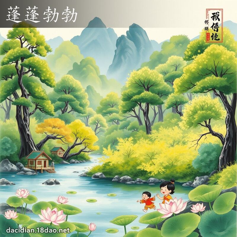 蓬蓬勃勃 配图