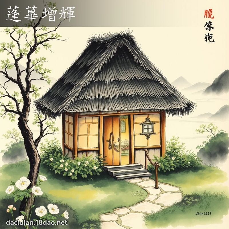 蓬蓽增辉 配图