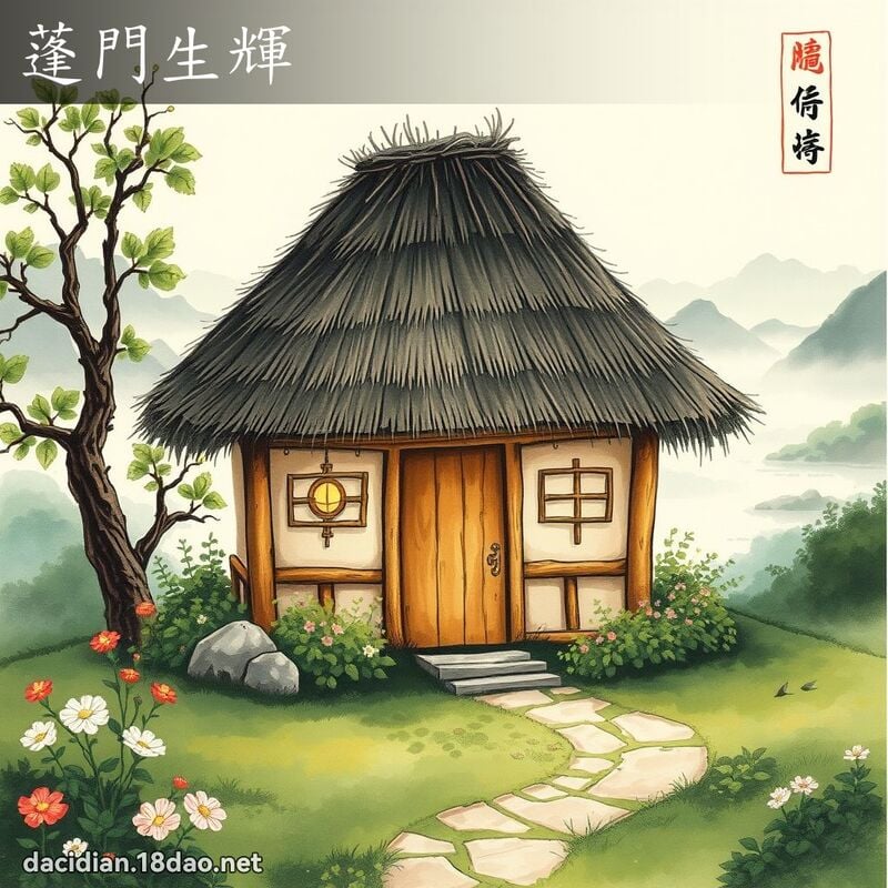 蓬门生辉 配图