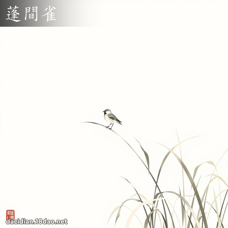 蓬间雀 配图