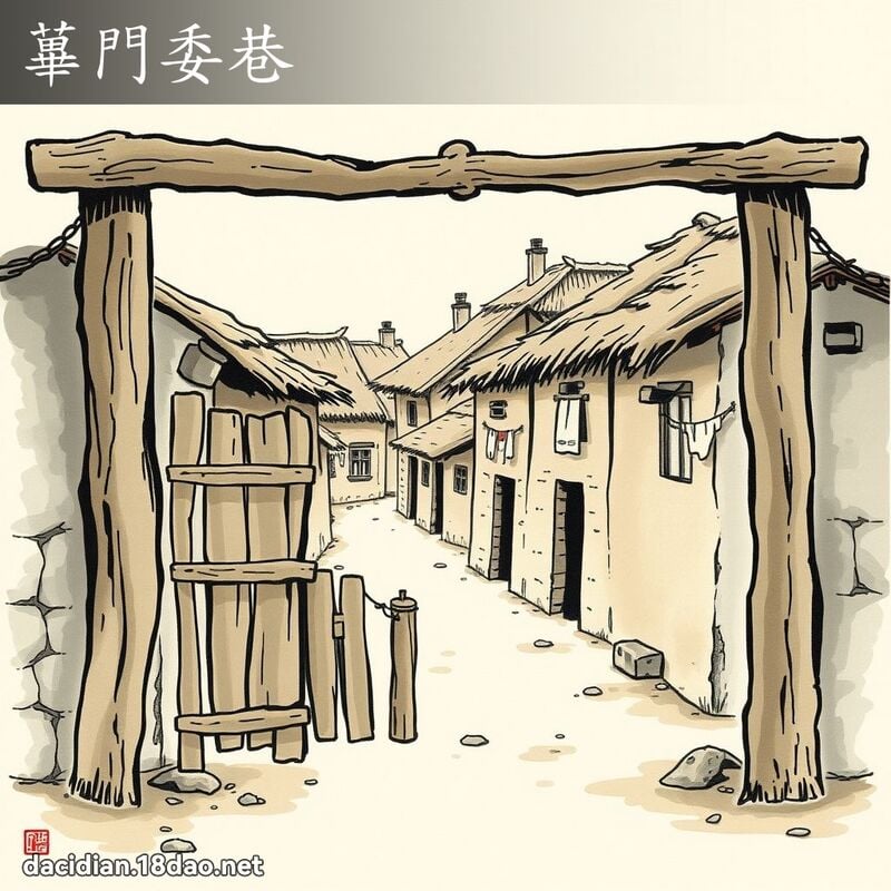 蓽门委巷 配图