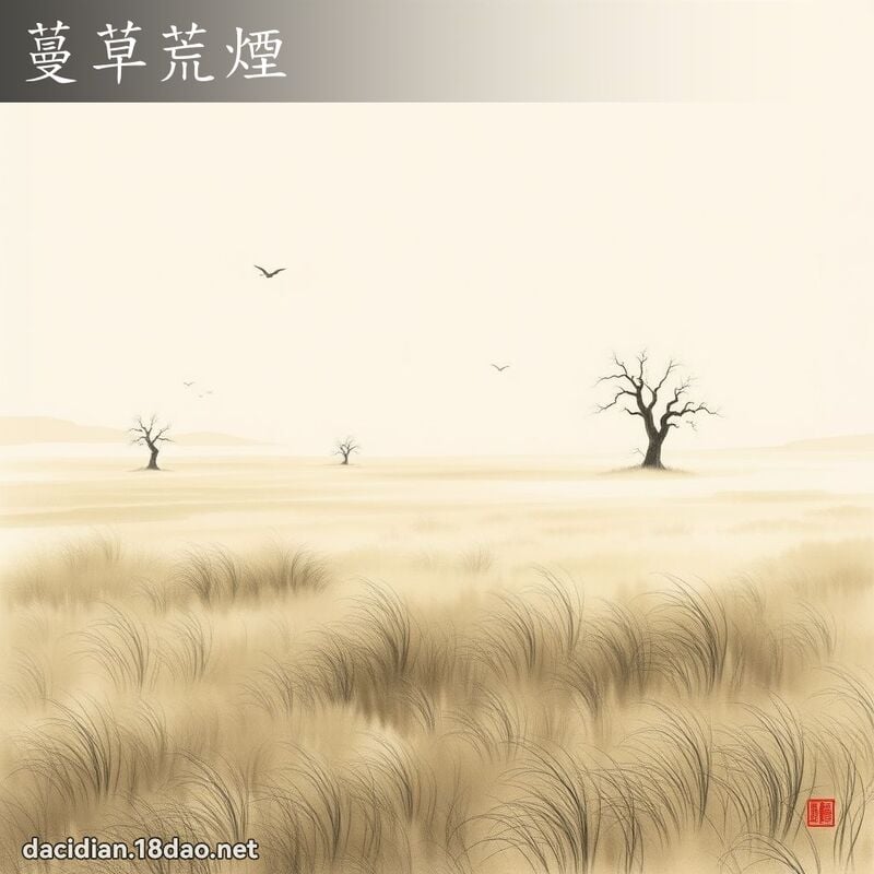 蔓草荒烟 配图