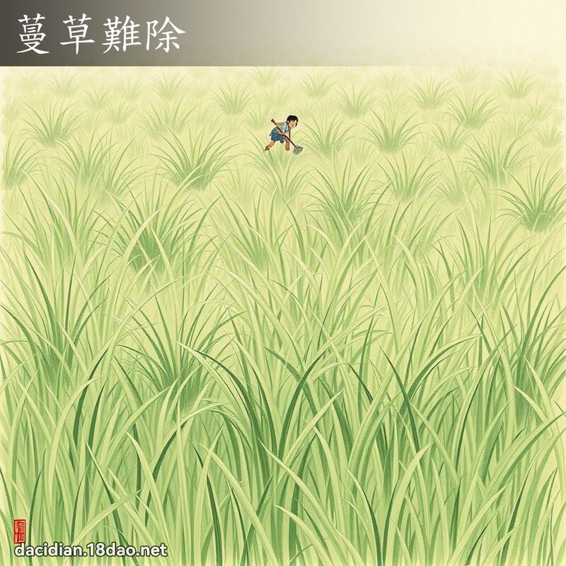 蔓草难除 配图