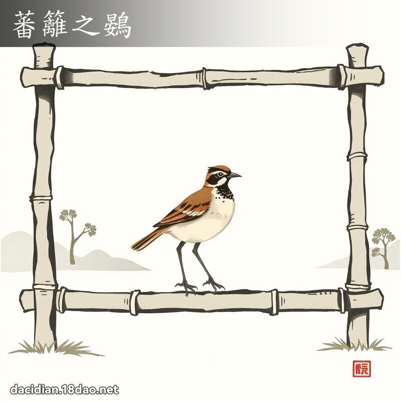 蕃篱之鷃 配图