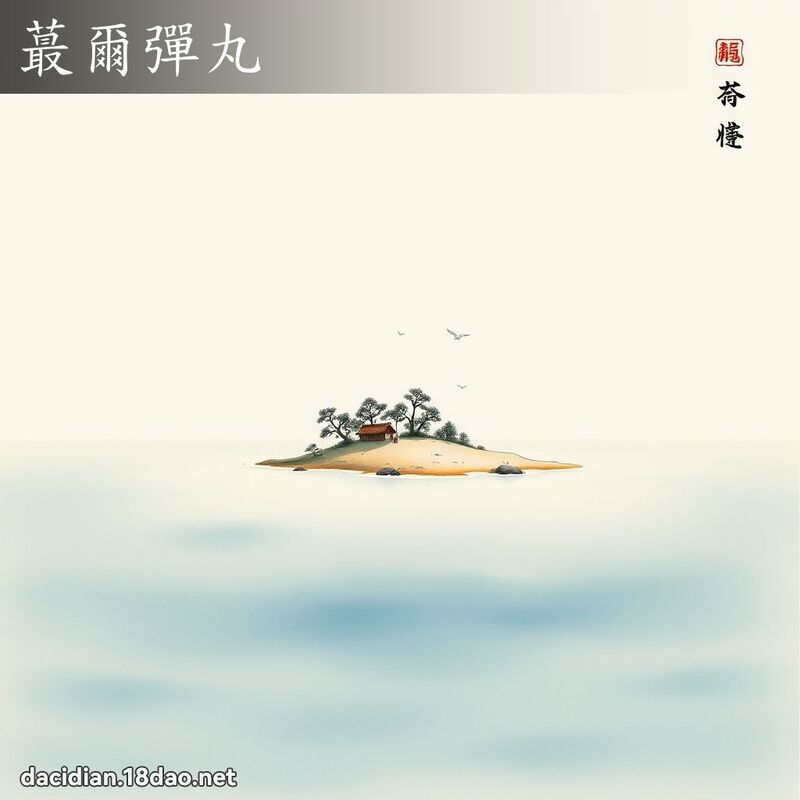 蕞尔弹丸 配图