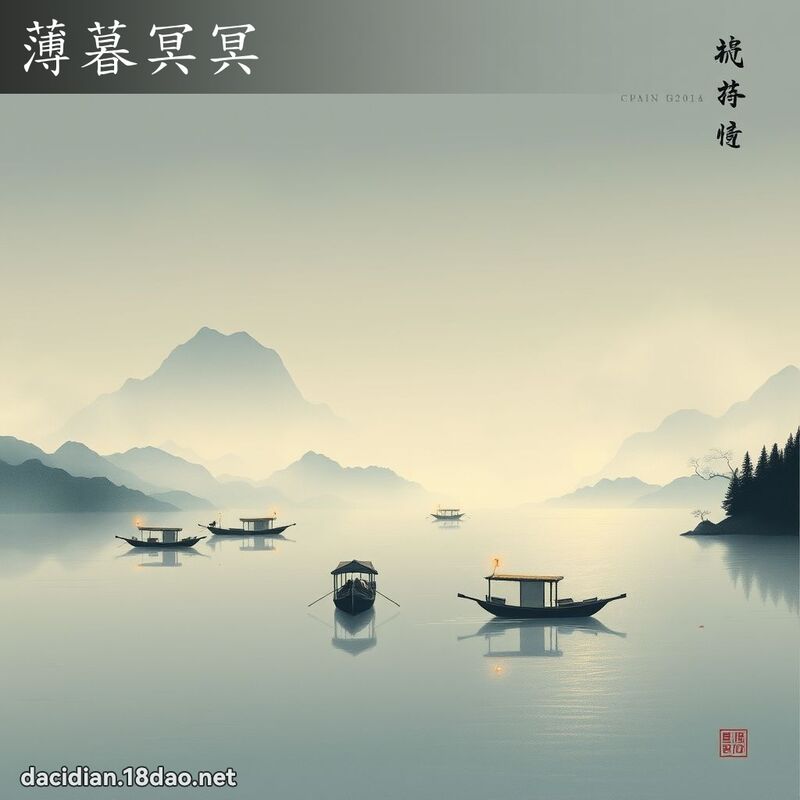 薄暮冥冥 配图