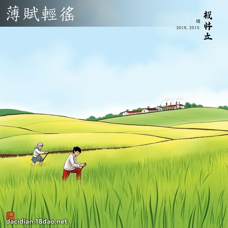 薄赋轻徭 配图
