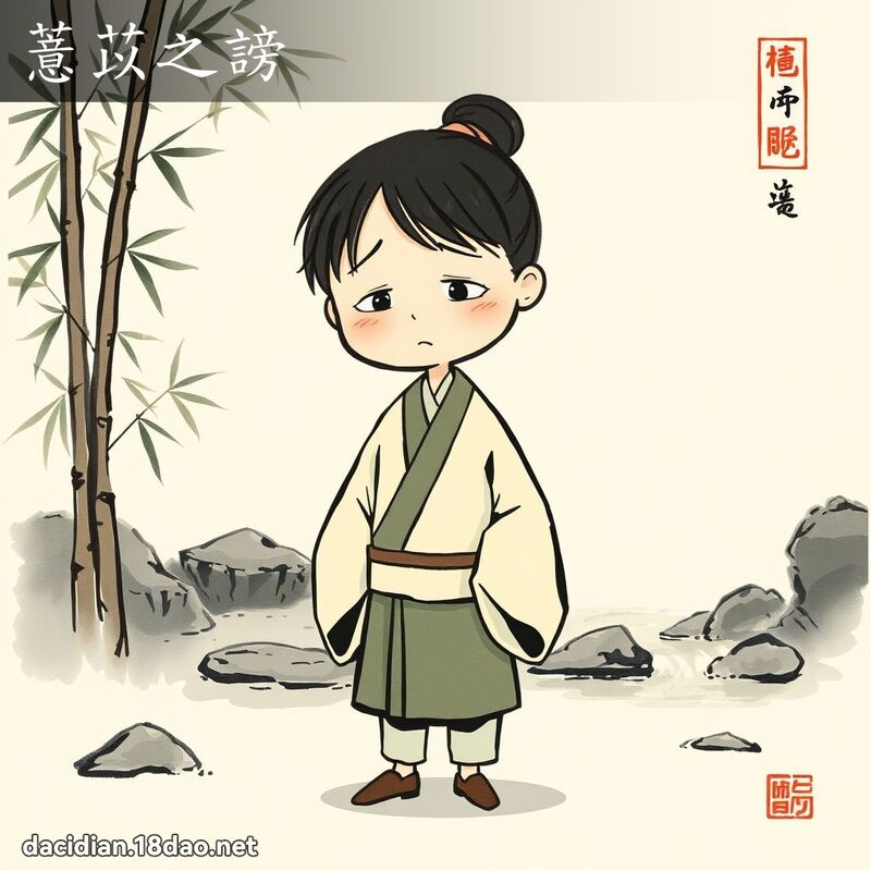 薏苡之谤 配图
