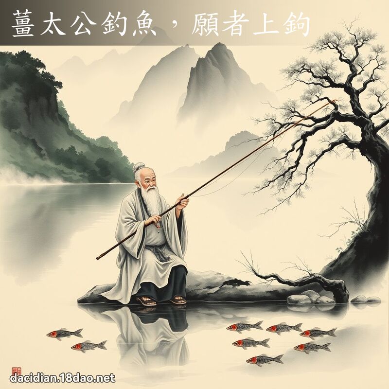 姜太公钓鱼,愿者上钩 配图