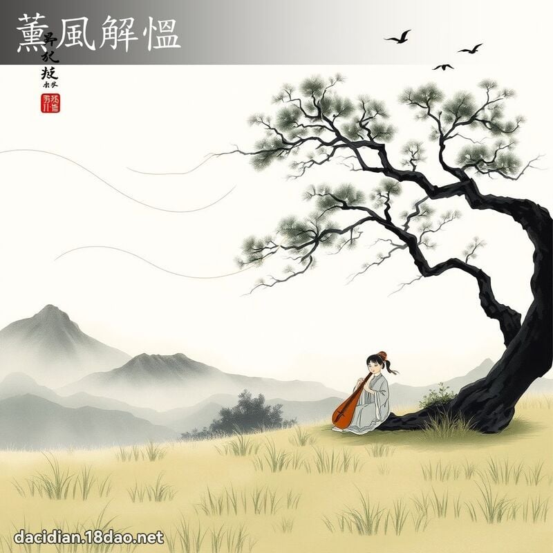 薰风解慍 配图