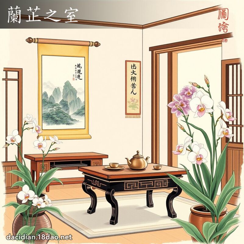 兰芷之室 配图