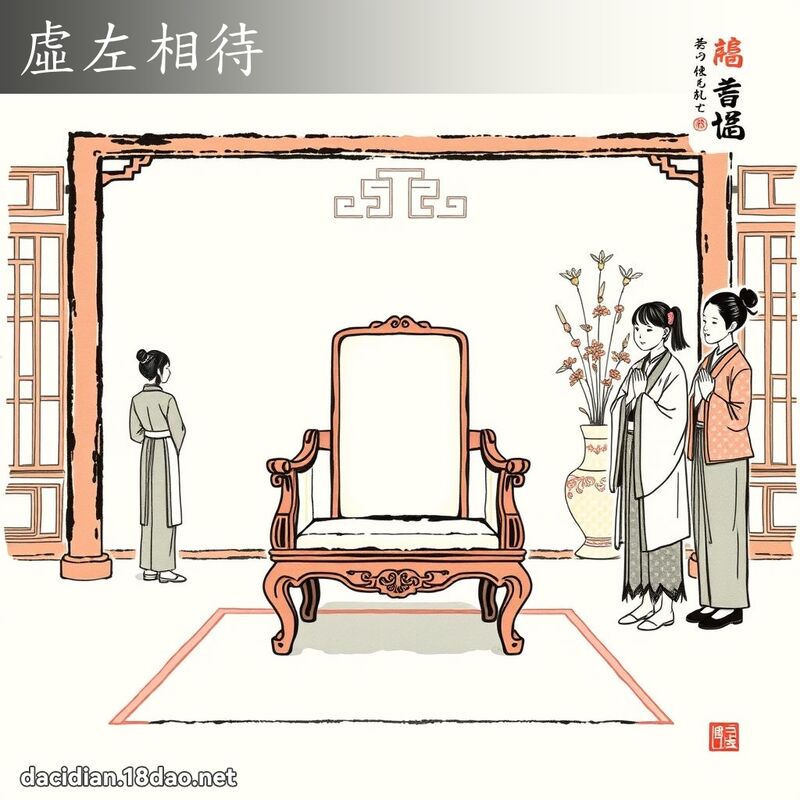 虚左相待 配图