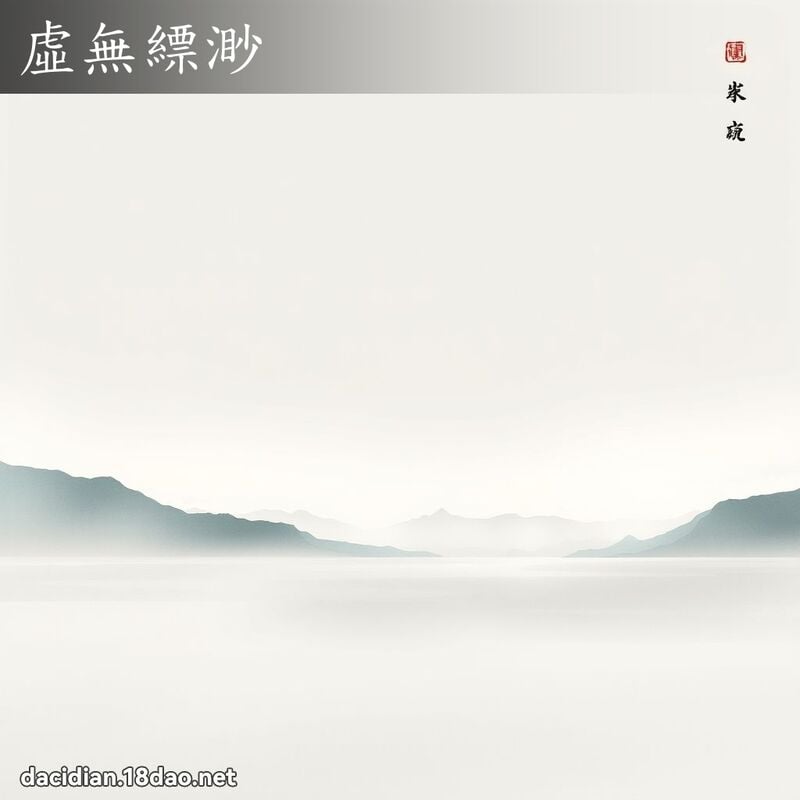 虚无縹渺 配图
