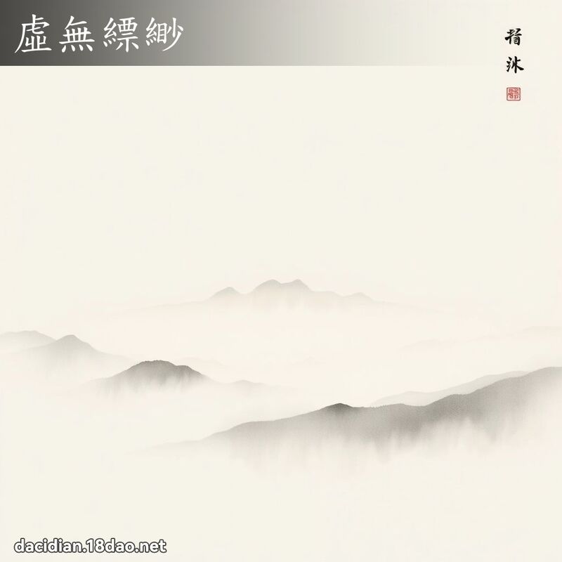虚无縹緲 配图