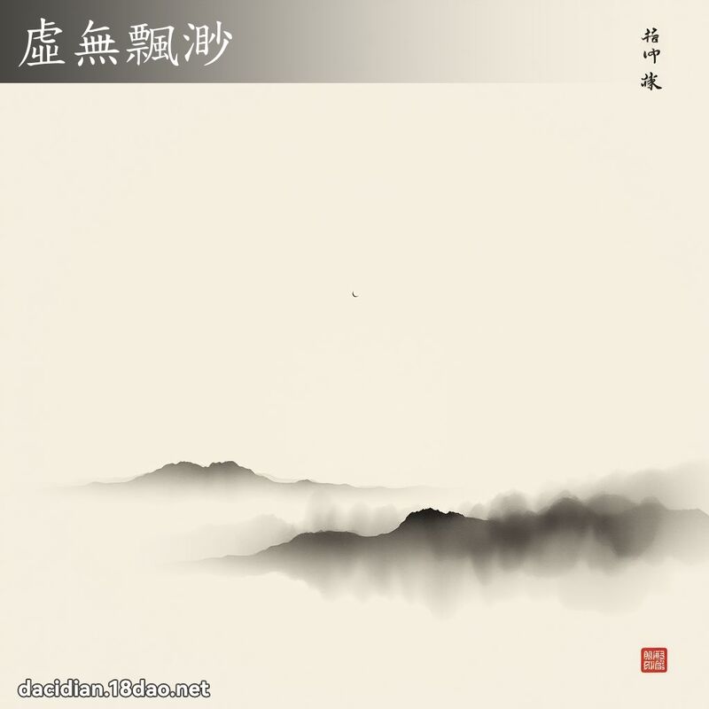 虚无飘渺 配图