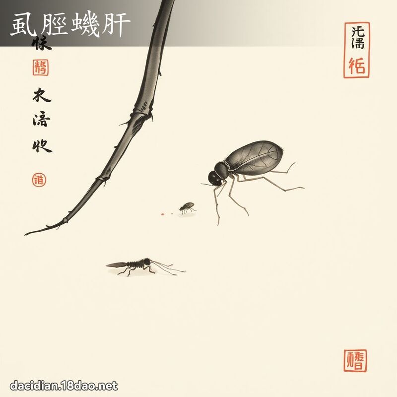 虱脛蟣肝 配图