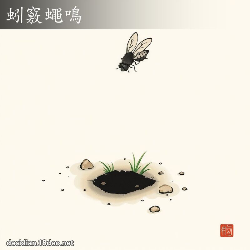 蚓竅蠅鳴 配图